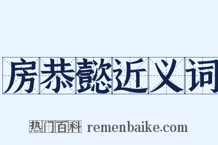 房恭懿近义词是什么意思的图片